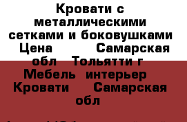 Кровати с металлическими сетками и боковушками › Цена ­ 900 - Самарская обл., Тольятти г. Мебель, интерьер » Кровати   . Самарская обл.